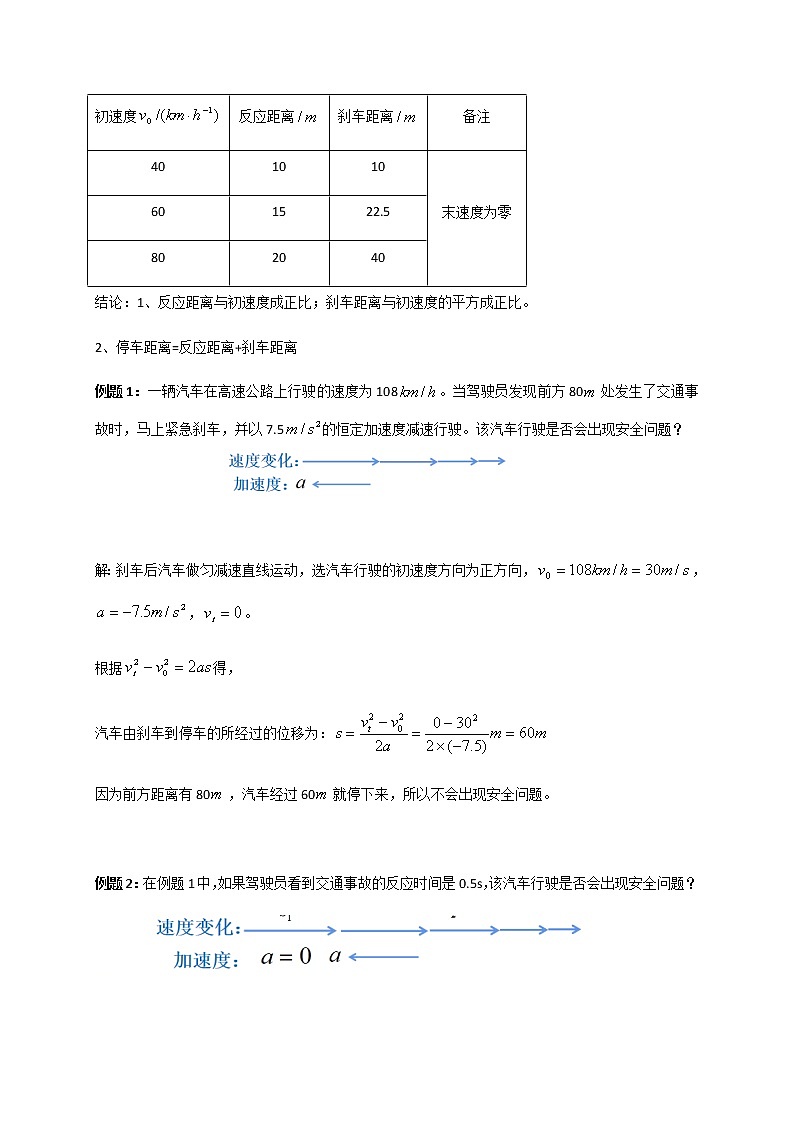 2.5 匀变速直线运动与汽车安全行驶—【新教材】粤教版（2019）高中物理必修第一册教案02