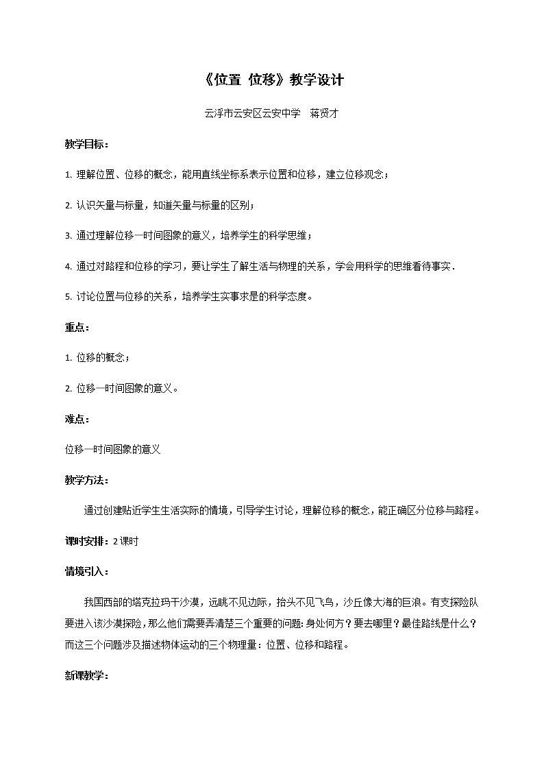 1.2 《位置 位移》—【新教材】粤教版（2019）高中物理必修第一册教案01