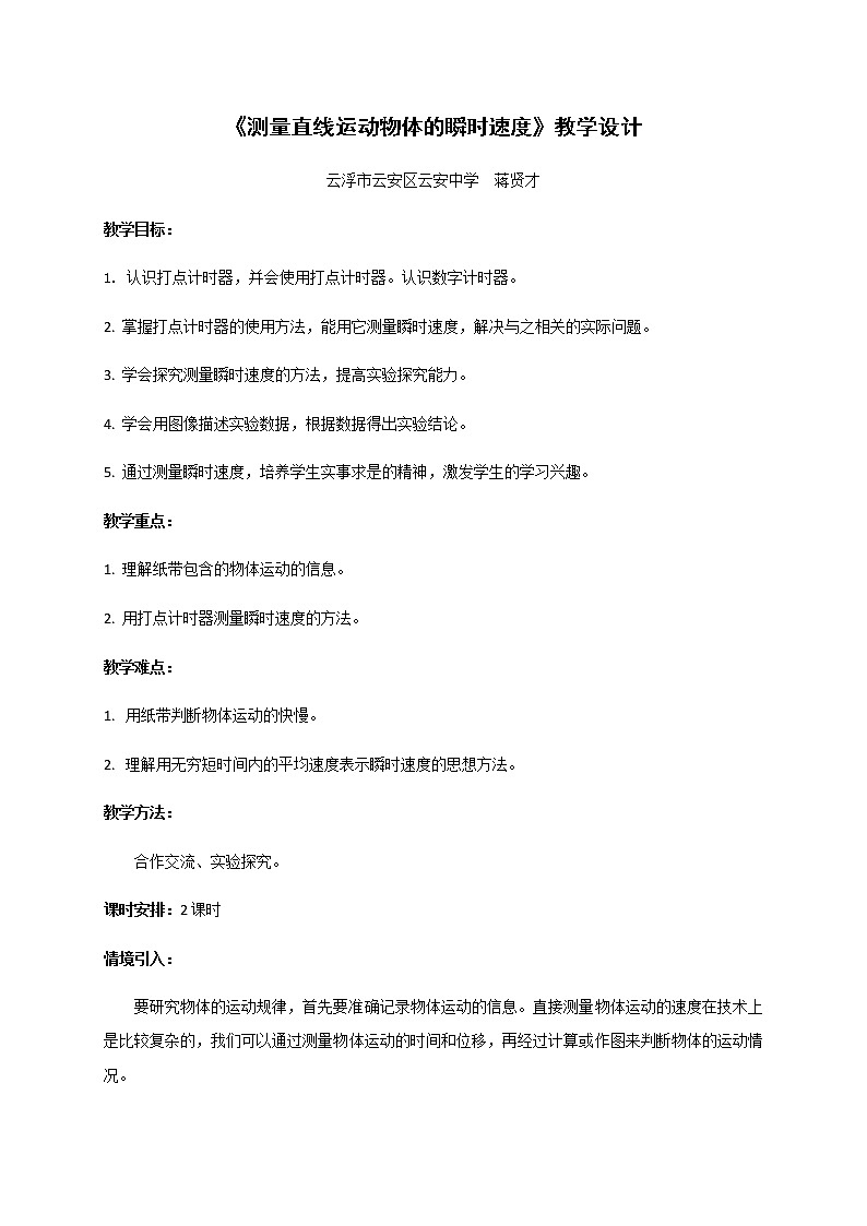 1.4 测量直线运动物体的瞬时速度—【新教材】粤教版（2019）高中物理必修第一册教案01