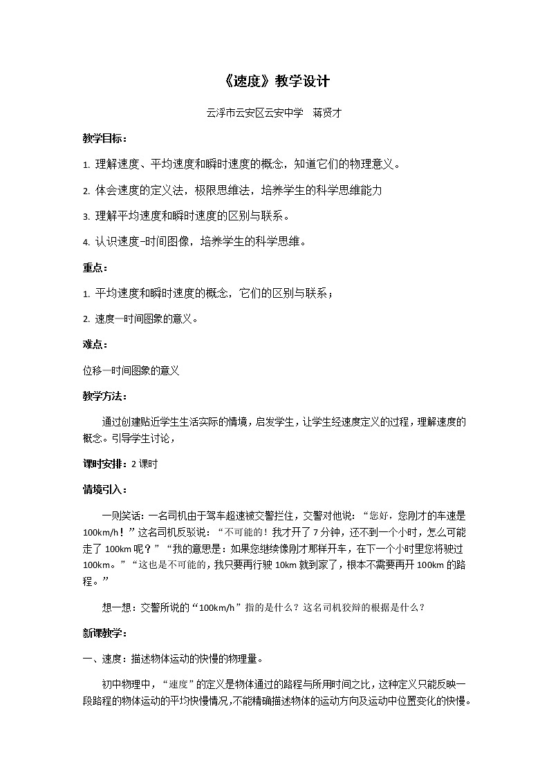 1.3 《速度》—【新教材】粤教版（2019）高一物理必修第一册教学设计01