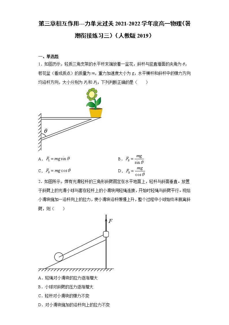 第三章相互作用---力单元过关2021-2022学年度高一物理（暑期衔接练习三）（人教版2019）01