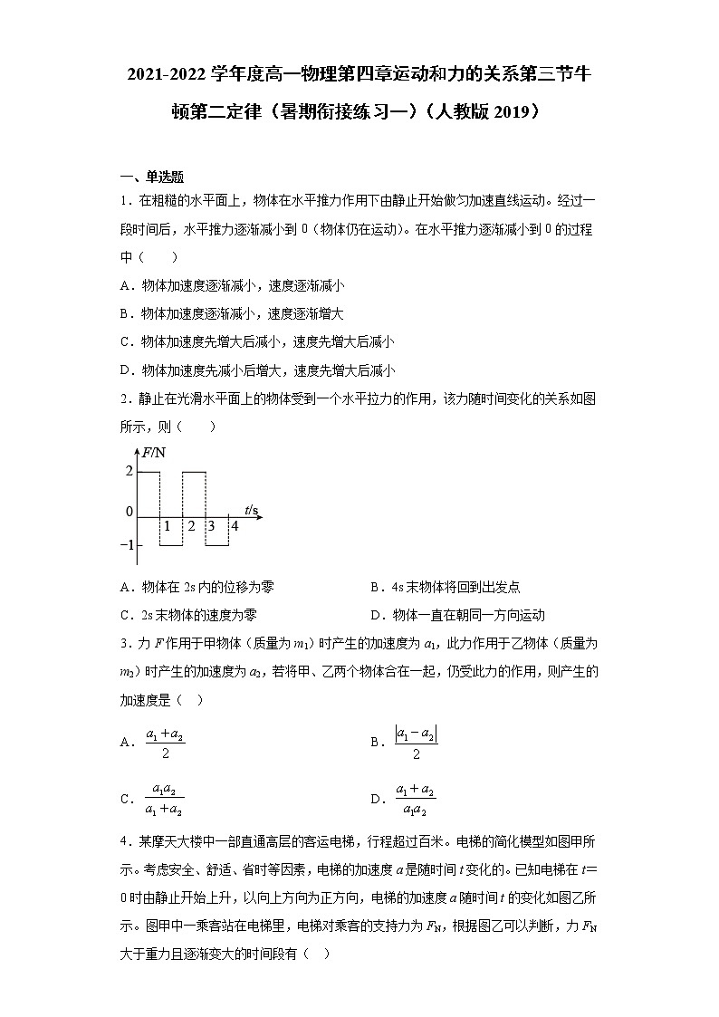 2021-2022学年度高一物理第四章运动和力的关系第三节牛顿第二定律（暑期衔接练习一）（人教版2019）01