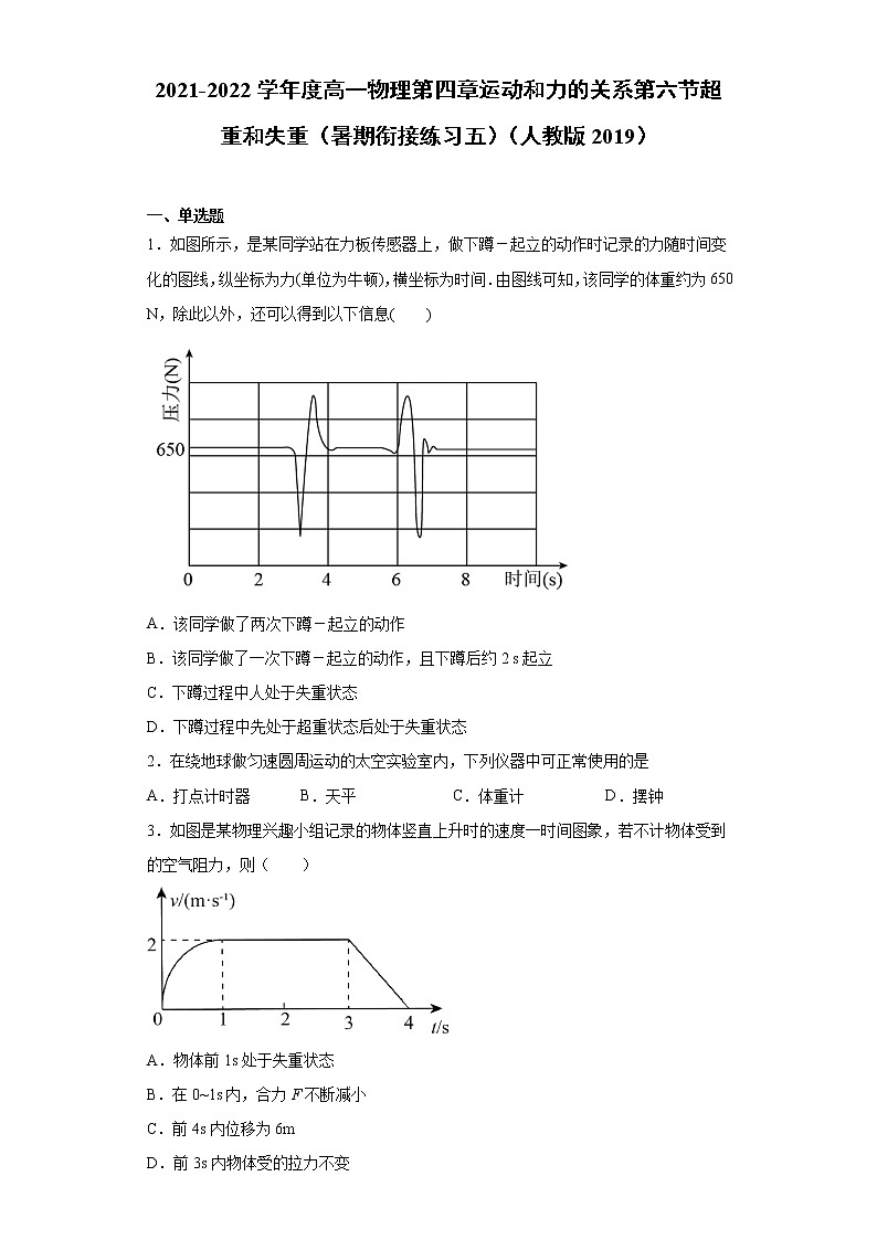 2021-2022学年度高一物理第四章运动和力的关系第六节超重和失重（暑期衔接练习五）（人教版2019）01