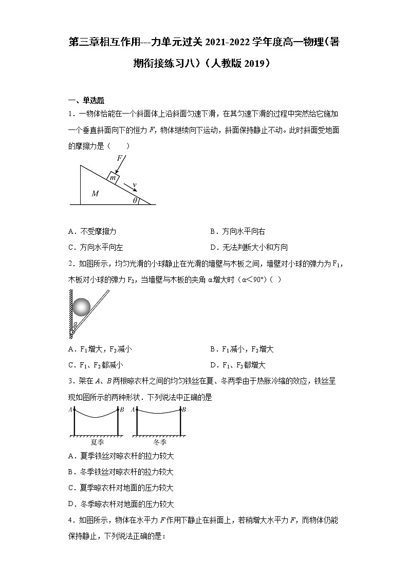 第三章相互作用---力单元过关2021-2022学年度高一物理（暑期衔接练习八）（人教版2019）01
