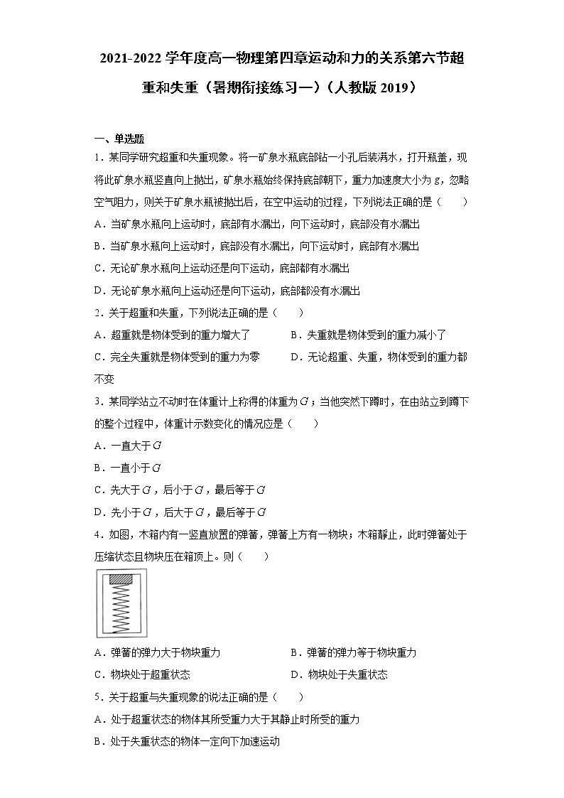 2021-2022学年度高一物理第四章运动和力的关系第六节超重和失重（暑期衔接练习一）（人教版2019）01