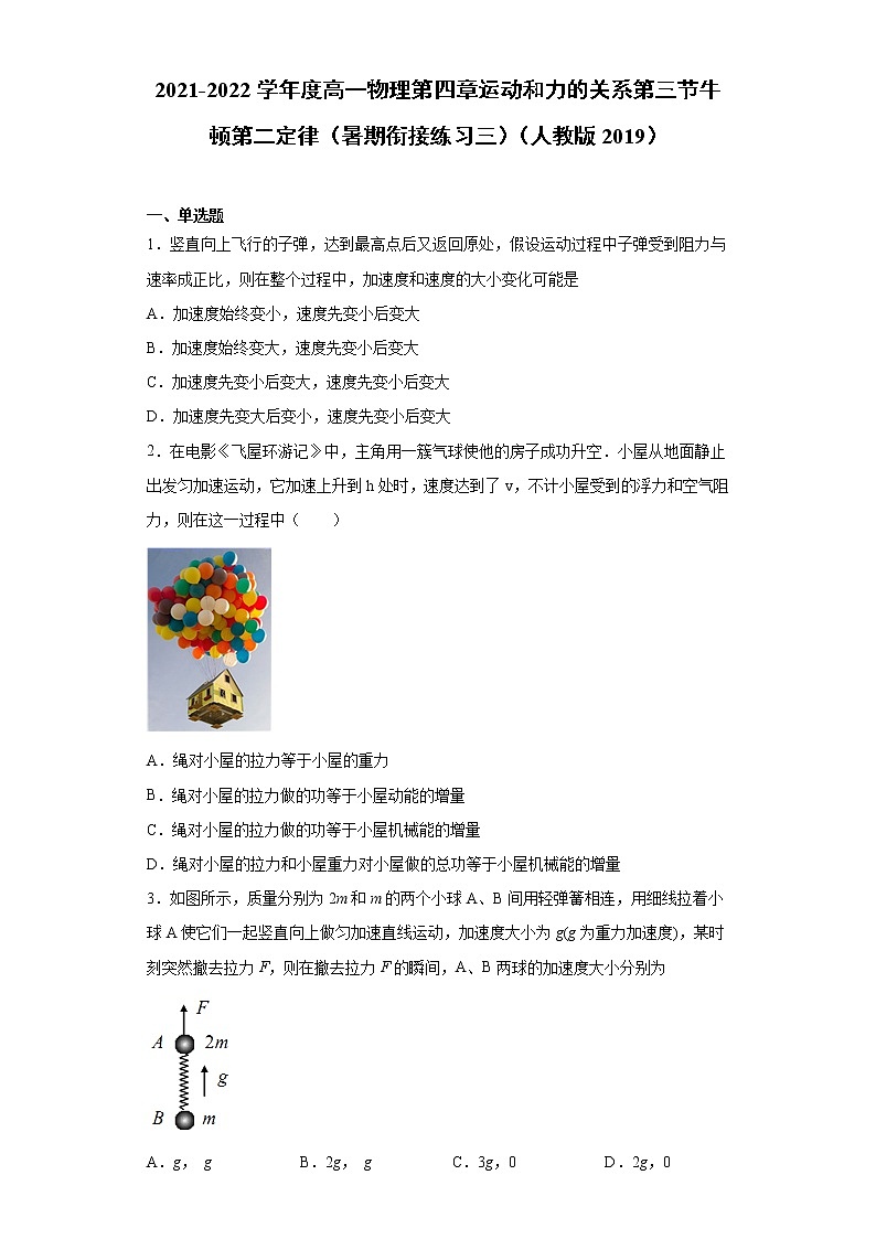 2021-2022学年度高一物理第四章运动和力的关系第三节牛顿第二定律（暑期衔接练习三）（人教版2019）01