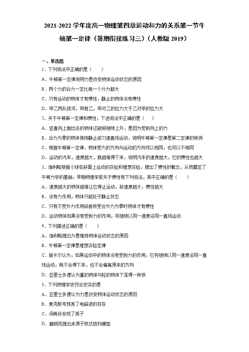 2021-2022学年度高一物理第四章运动和力的关系第一节牛顿第一定律（暑期衔接练习三）（人教版2019）01