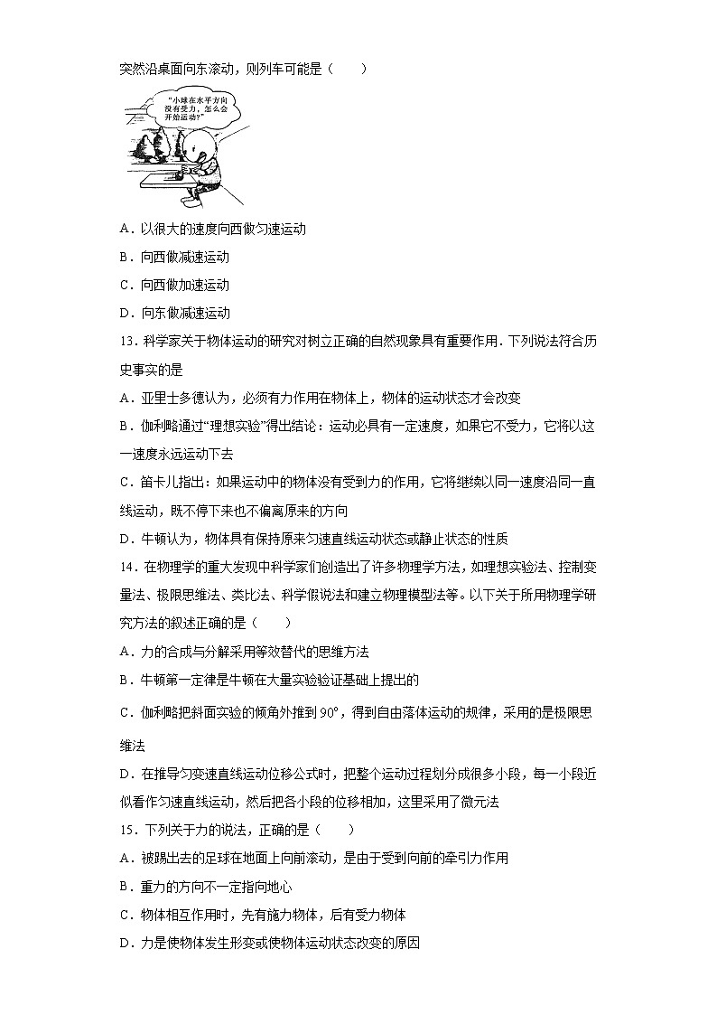 2021-2022学年度高一物理第四章运动和力的关系第一节牛顿第一定律（暑期衔接练习三）（人教版2019）03