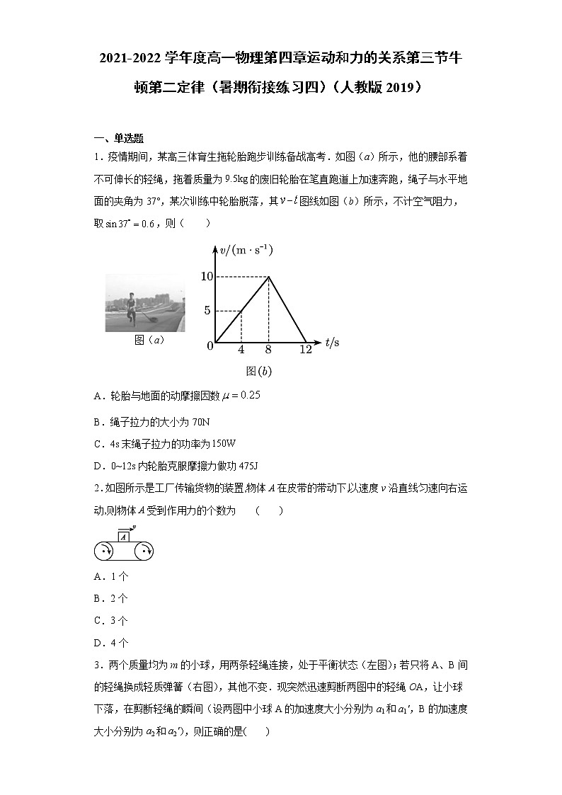 2021-2022学年度高一物理第四章运动和力的关系第三节牛顿第二定律（暑期衔接练习四）（人教版2019）01