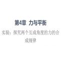 第4章 实验：探究两个互成角度的力的合成规律—2021-2022学年新教材鲁科版（2019）高中物理必修第一册课件