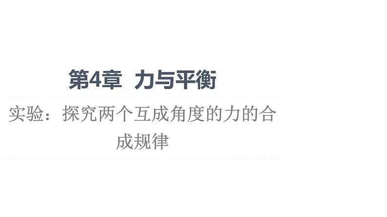 第4章 实验：探究两个互成角度的力的合成规律—2021-2022学年新教材鲁科版（2019）高中物理必修第一册课件01