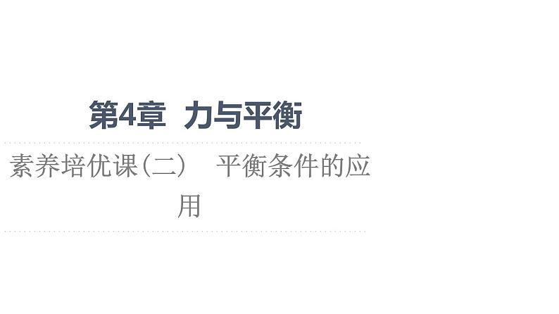 第4章 素养培优课2　平衡条件的应用—2021-2022学年新教材鲁科版（2019）高中物理必修第一册课件01