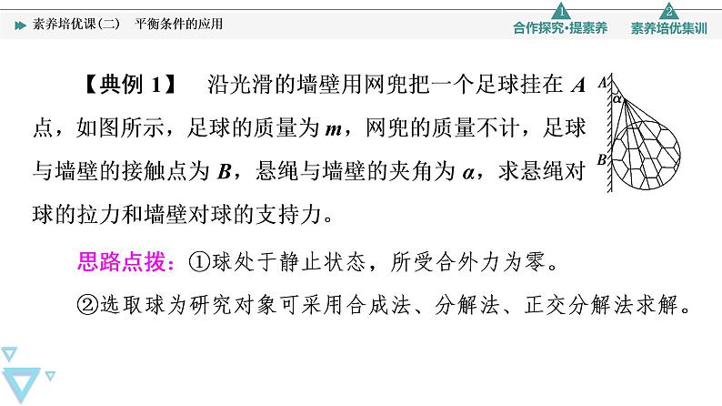 第4章 素养培优课2　平衡条件的应用—2021-2022学年新教材鲁科版（2019）高中物理必修第一册课件05