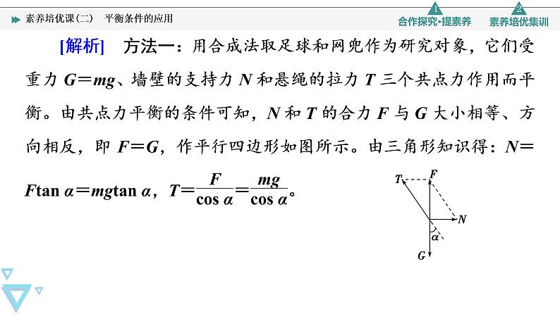 第4章 素养培优课2　平衡条件的应用—2021-2022学年新教材鲁科版（2019）高中物理必修第一册课件06