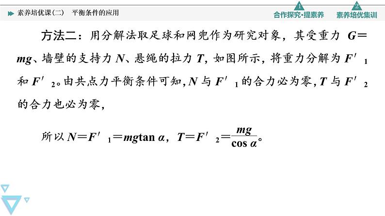 第4章 素养培优课2　平衡条件的应用—2021-2022学年新教材鲁科版（2019）高中物理必修第一册课件07