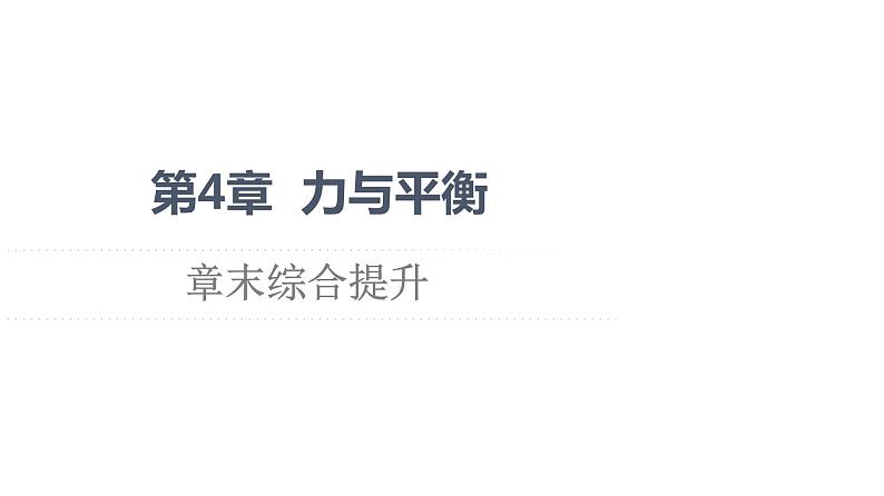 第4章 章末综合提升—2021-2022学年新教材鲁科版（2019）高中物理必修第一册课件01