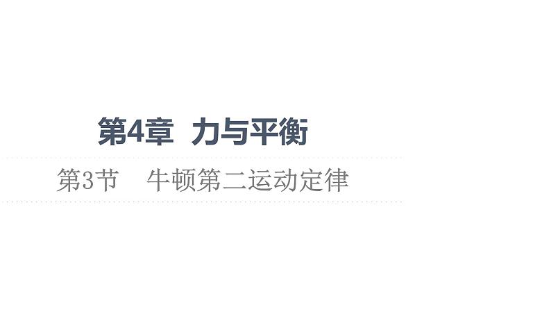 第5章 第3节　牛顿第二运动定律—2021-2022学年新教材鲁科版（2019）高中物理必修第一册课件01