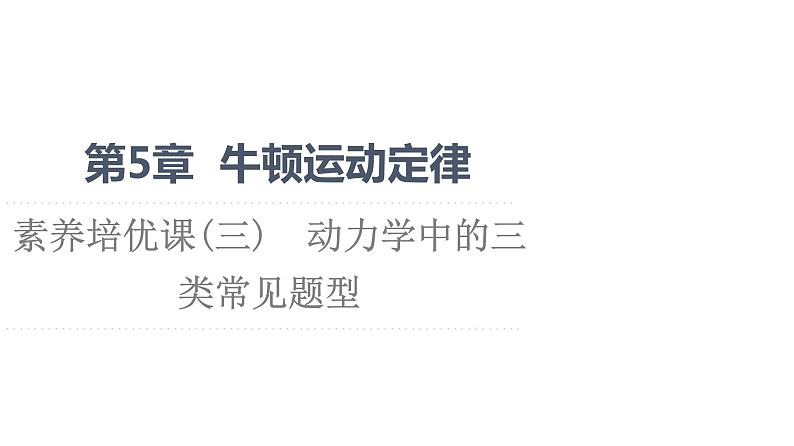 第5章 素养培优课3　动力学中的三类常见题型—2021-2022学年新教材鲁科版（2019）高中物理必修第一册课件01