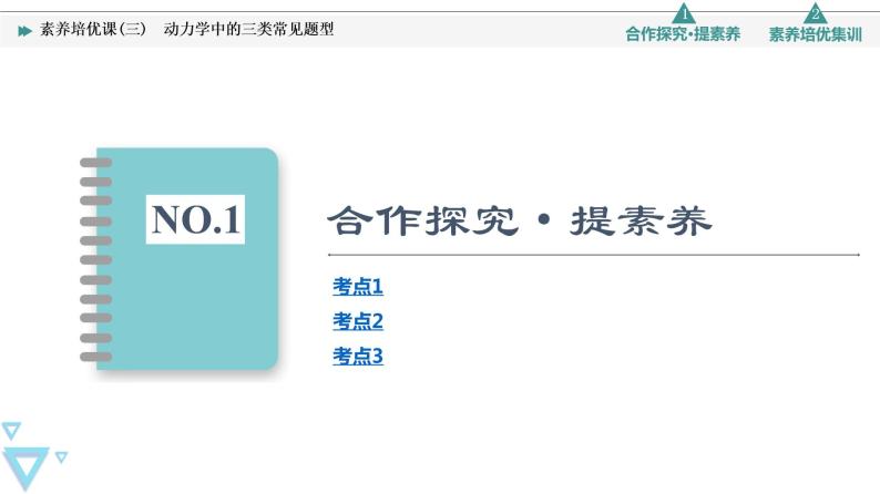 第5章 素养培优课3　动力学中的三类常见题型—2021-2022学年新教材鲁科版（2019）高中物理必修第一册课件03