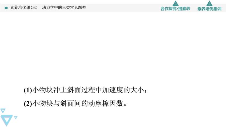 第5章 素养培优课3　动力学中的三类常见题型—2021-2022学年新教材鲁科版（2019）高中物理必修第一册课件06