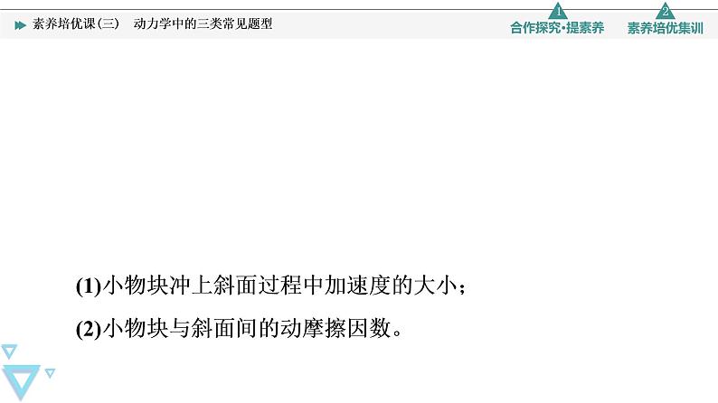 第5章 素养培优课3　动力学中的三类常见题型—2021-2022学年新教材鲁科版（2019）高中物理必修第一册课件06