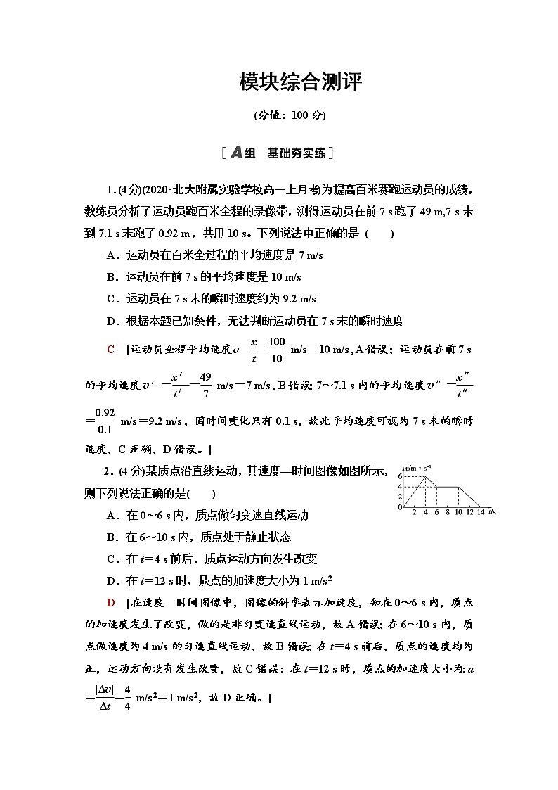模块综合测评—2021-2022学年新教材鲁科版（2019）高中物理必修第一册检测01