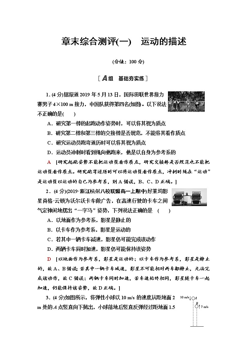 章末综合测评1　运动的描述—2021-2022学年新教材鲁科版（2019）高中物理必修第一册检测01