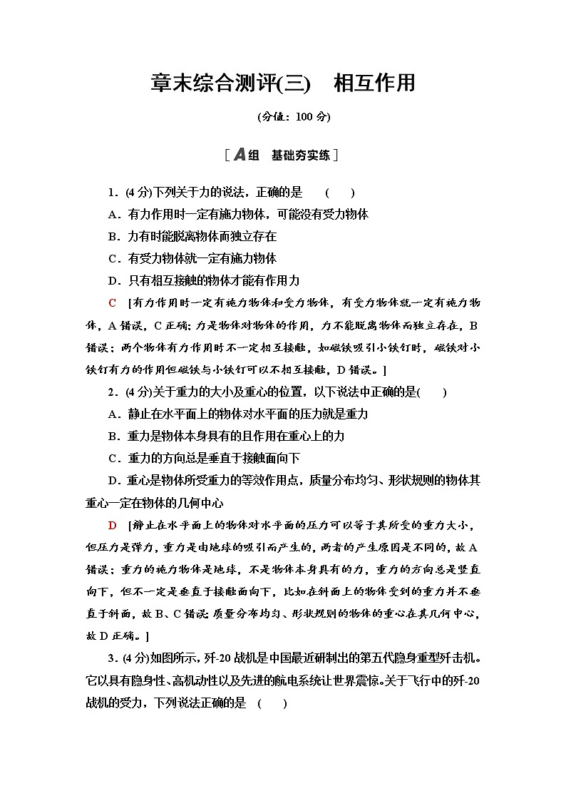 章末综合测评3　相互作用—2021-2022学年新教材鲁科版（2019）高中物理必修第一册检测01