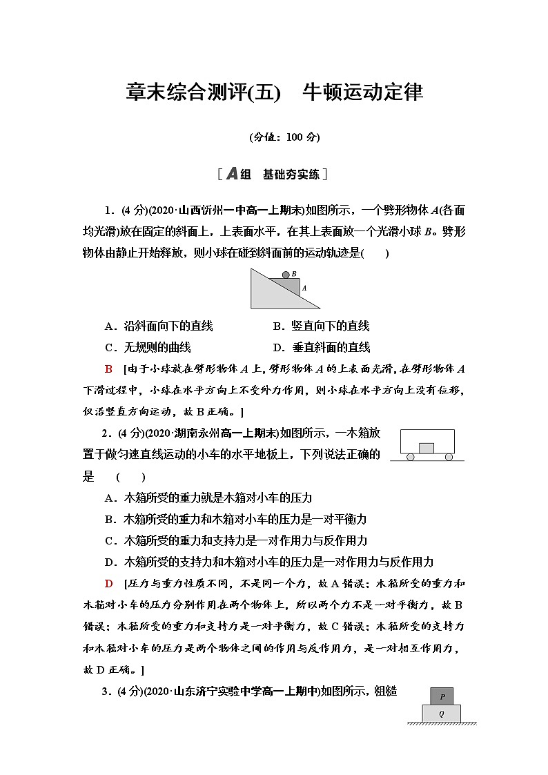 章末综合测评5　牛顿运动定律—2021-2022学年新教材鲁科版（2019）高中物理必修第一册检测01