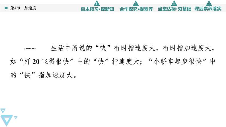 第1章 第4节　加速度—2021-2022学年新教材鲁科版（2019）高中物理必修第一册课件06