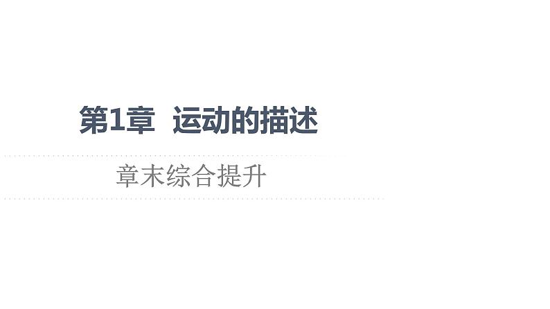 第1章 章末综合提升—2021-2022学年新教材鲁科版（2019）高中物理必修第一册课件第1页