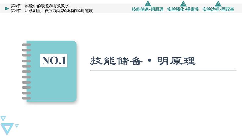 第2章 第3节　实验中的误差和有效数字 第4节　科学测量：做直线运动物体的瞬时速度—2021-2022学年新教材鲁科版（2019）高中物理必修第一册课件03