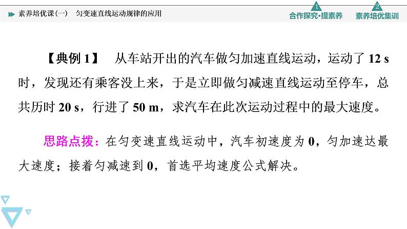 第2章 素养培优课1　匀变速直线运动规律的应用—2021-2022学年新教材鲁科版（2019）高中物理必修第一册课件05