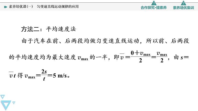 第2章 素养培优课1　匀变速直线运动规律的应用—2021-2022学年新教材鲁科版（2019）高中物理必修第一册课件07