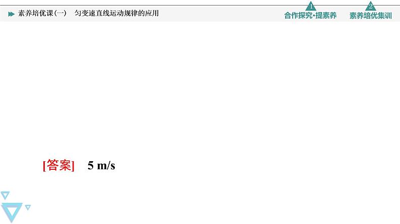 第2章 素养培优课1　匀变速直线运动规律的应用—2021-2022学年新教材鲁科版（2019）高中物理必修第一册课件08