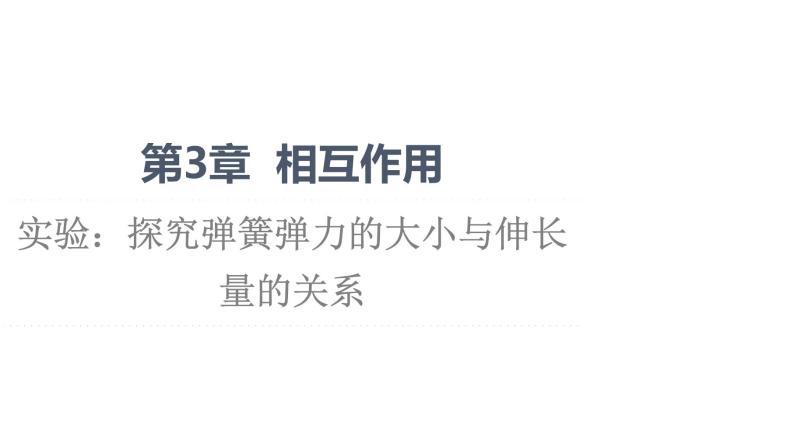 第3章 实验：探究弹簧弹力的大小与伸长量的关系—2021-2022学年新教材鲁科版（2019）高中物理必修第一册课件01