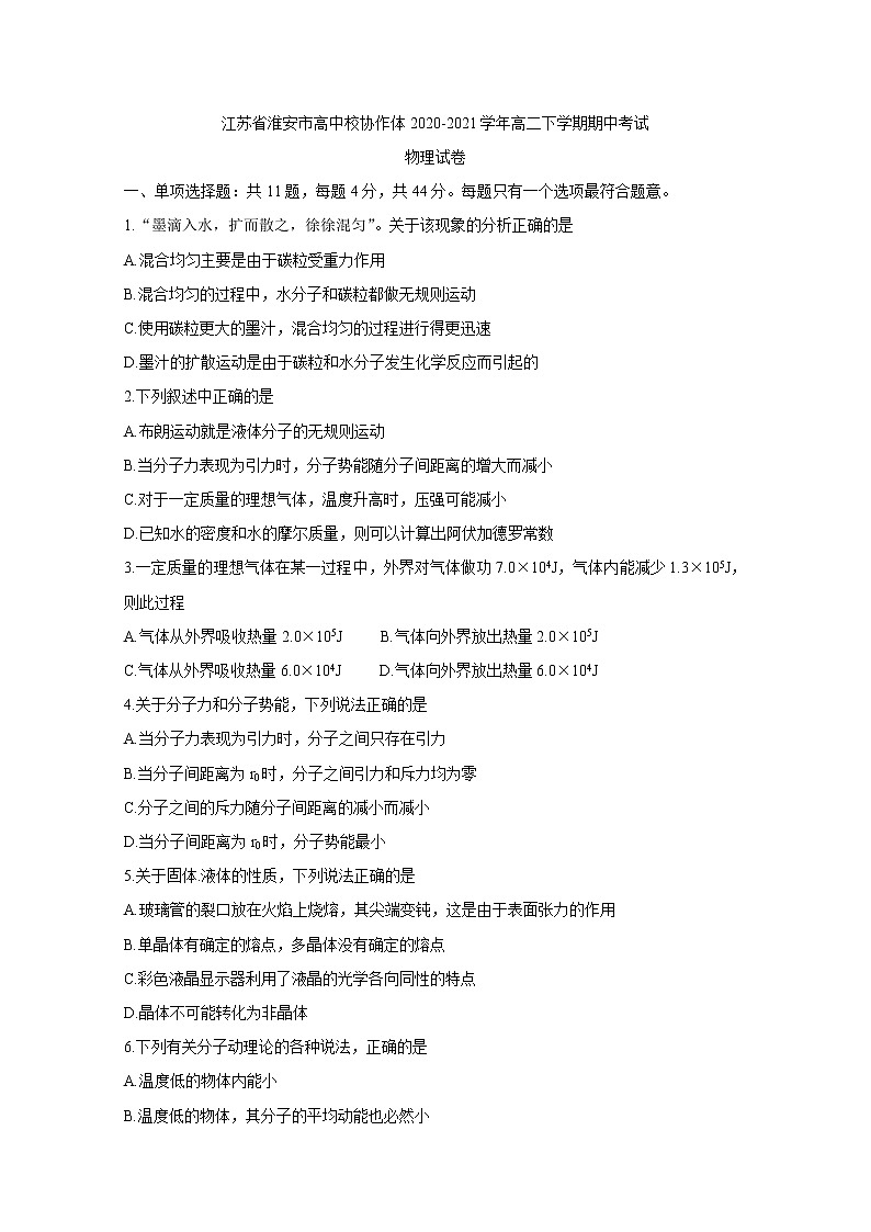 2020-2021学年江苏省淮安市高中校协作体高二下学期期中考试 物理 word版练习题第1页