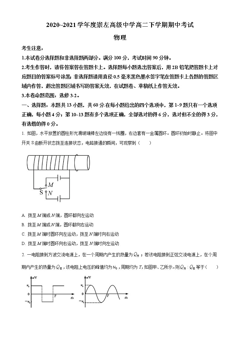 2020-2021学年广西崇左市高中高二下学期期中考试物理试题 word版01