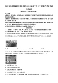 2020-2021学年浙江省杭嘉湖金四县教研联盟高二下学期6月调研测试物理试题 word版