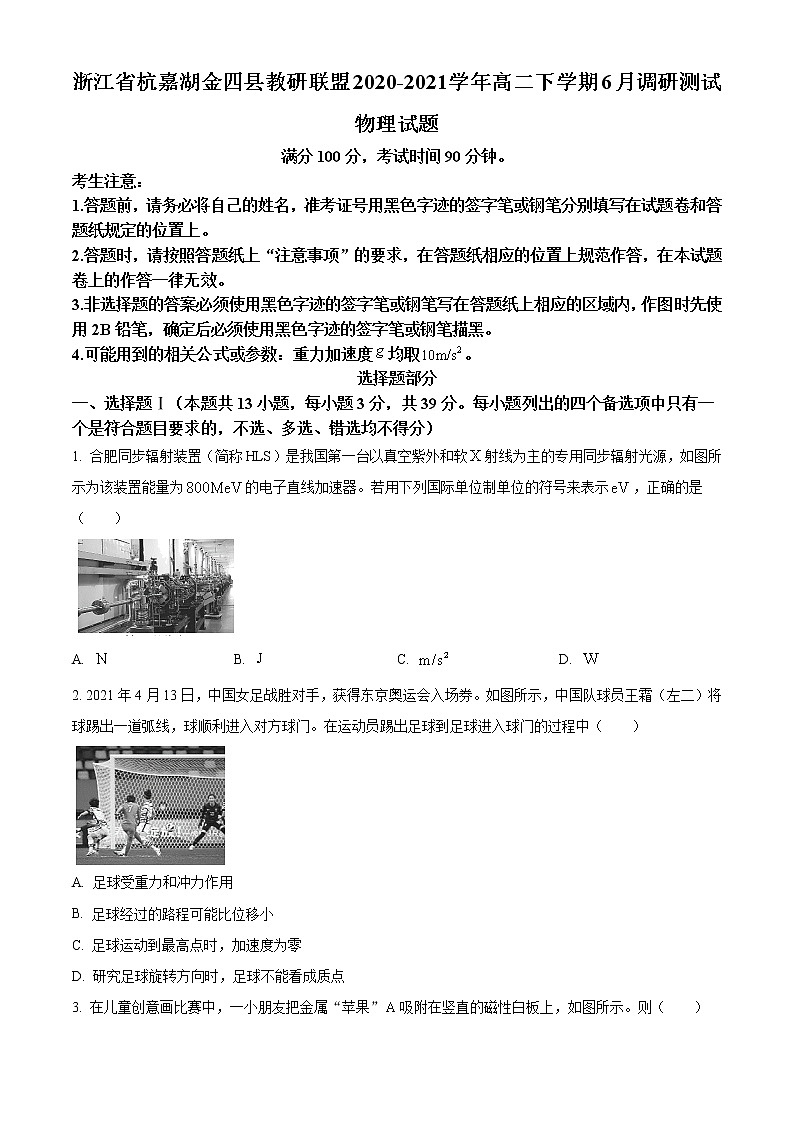 2020-2021学年浙江省杭嘉湖金四县教研联盟高二下学期6月调研测试物理试题 word版第1页