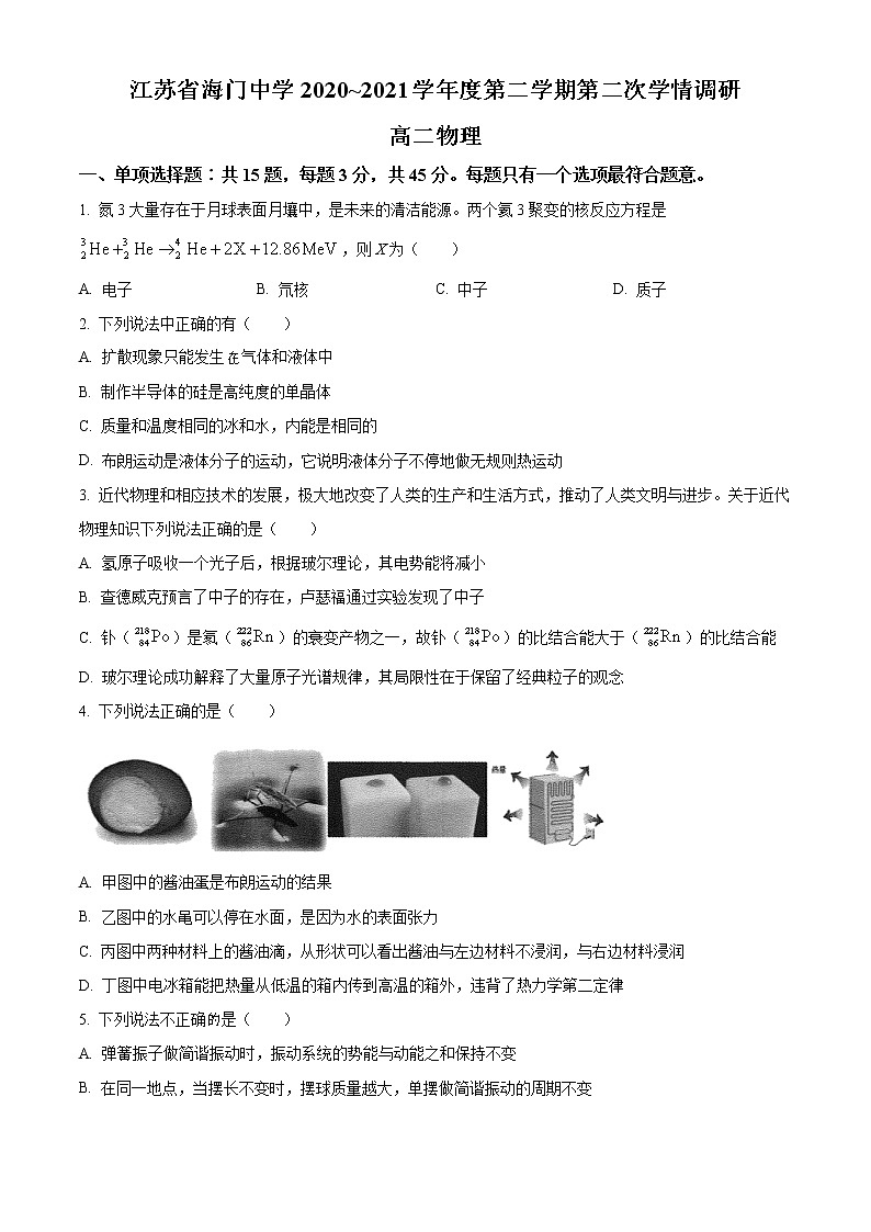 2020-2021学年江苏省南通市海门中学高二下学期4月第二次阶段考试物理试题 word版第1页