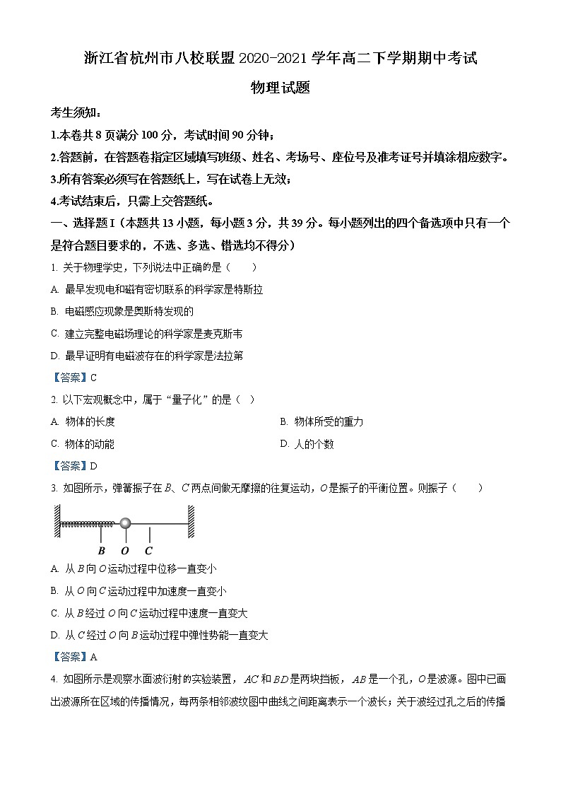 2020-2021学年浙江省杭州市八校联盟高二下学期期中考试物理试题 Word版第1页
