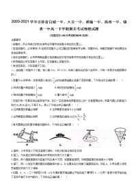 2020-2021学年吉林省白城一中、大安一中、通榆一中、洮南一中、镇赉一中高一下学期期末考试物理试题