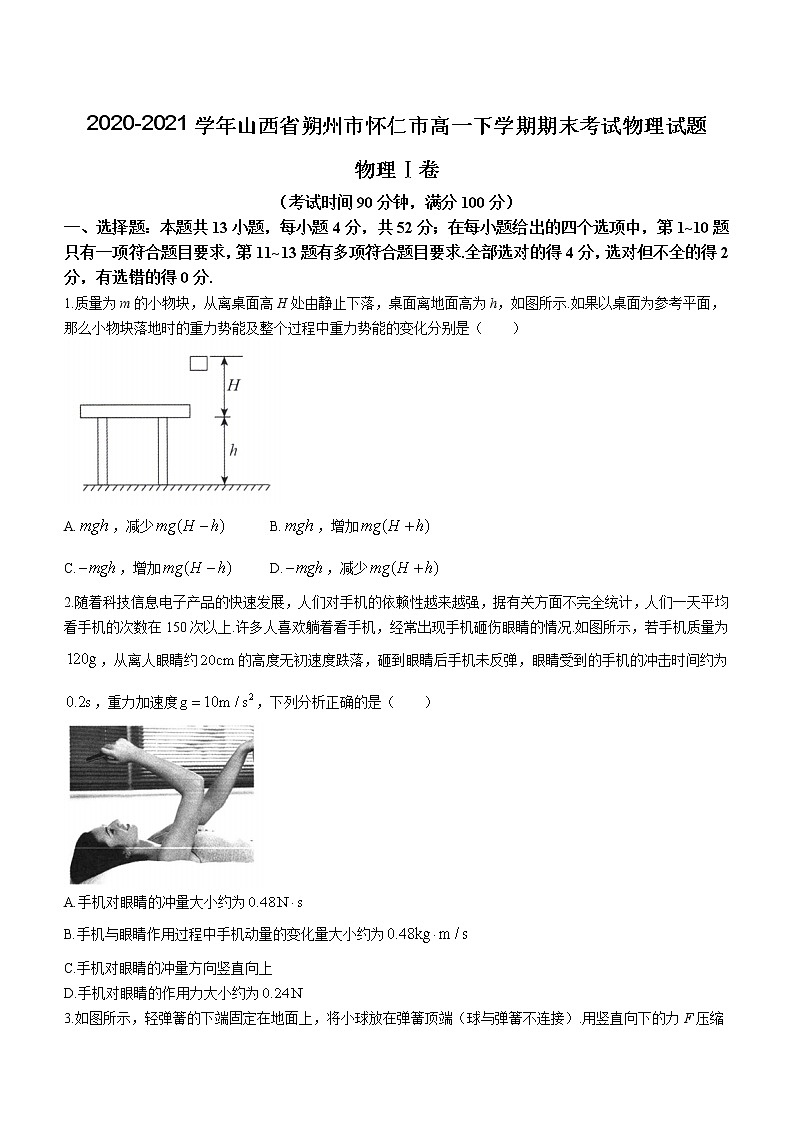 2020-2021学年山西省朔州市怀仁市高一下学期期末考试物理试题01