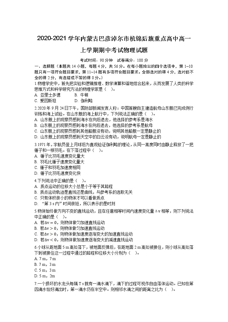 2020-2021学年内蒙古巴彦淖尔市杭锦后旗重点高中高一上学期期中考试物理试题第1页