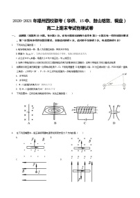 2020-2021学年福建省福州市华侨、十五中、格致中学、铜盘中学四校高二上学期期末联考物理试题 word版