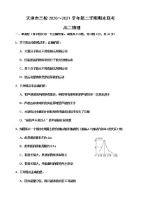 2020-2021学年天津市蓟州一中、芦台一中、英华国际学校三校高二下学期期末考试联考物理试题（Word版）