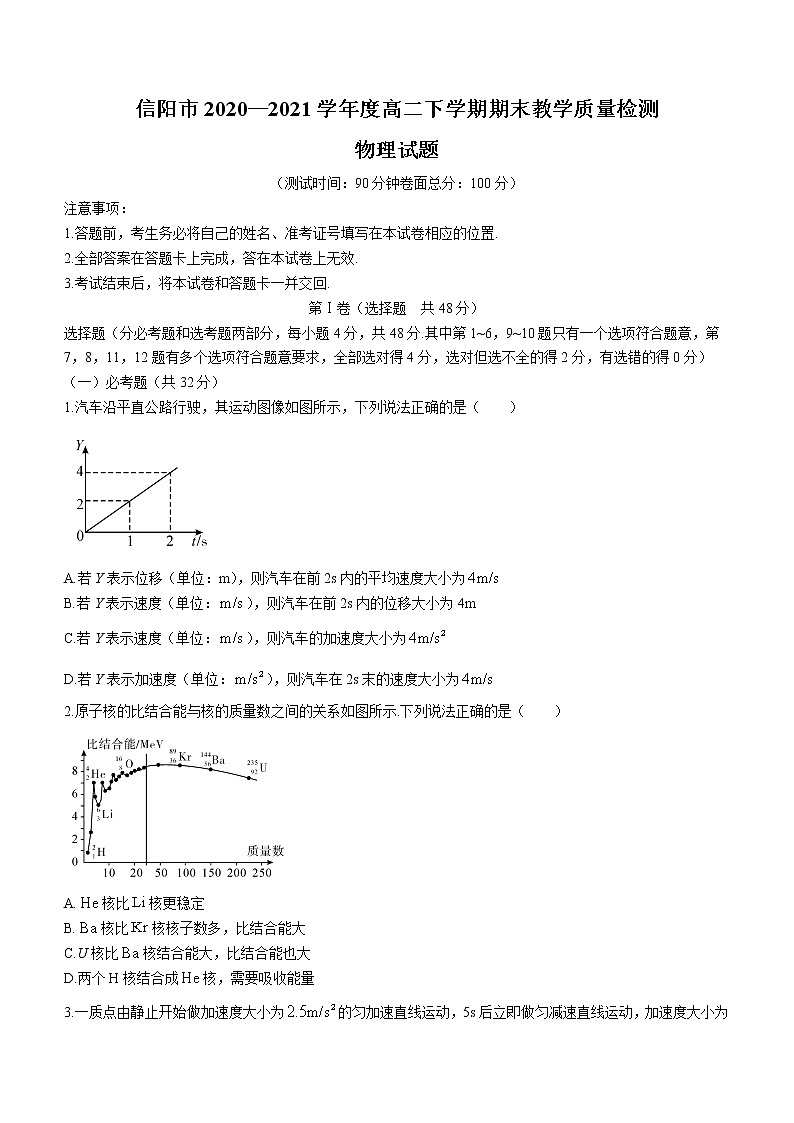 2020-2021学年河南省信阳市高二下学期期末教学质量检测物理试题 解析版第1页
