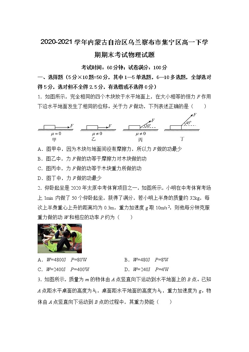 2020-2021学年内蒙古自治区乌兰察布市集宁区高一下学期期末考试物理试题第1页