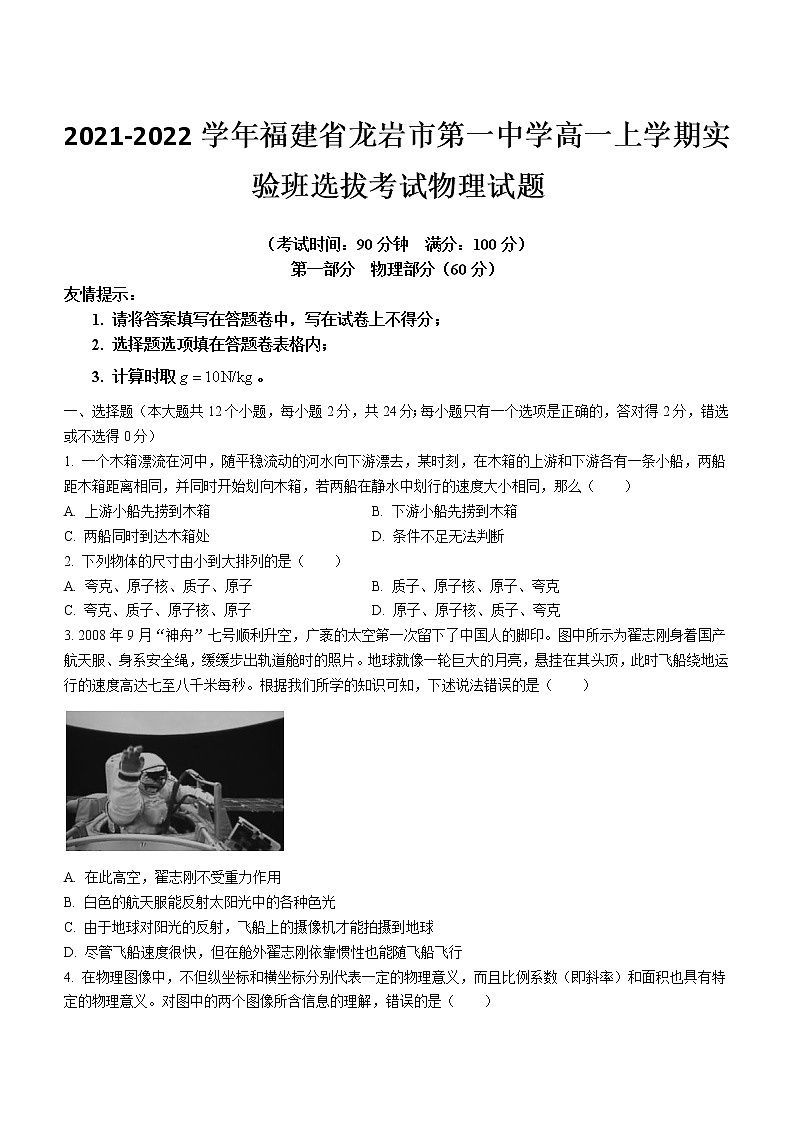 2021-2022学年福建省龙岩市第一中学高一上学期实验班选拔考试物理试题第1页